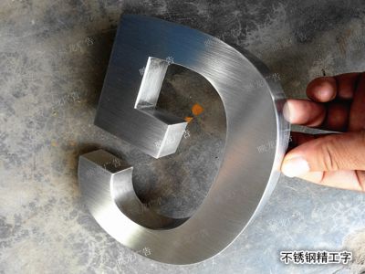 不銹鋼字 精工字