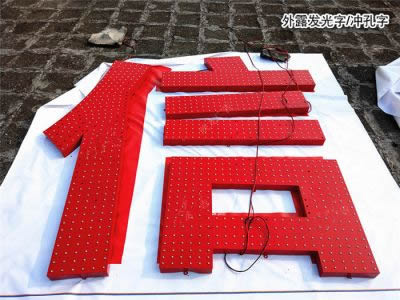 沖孔發(fā)光字