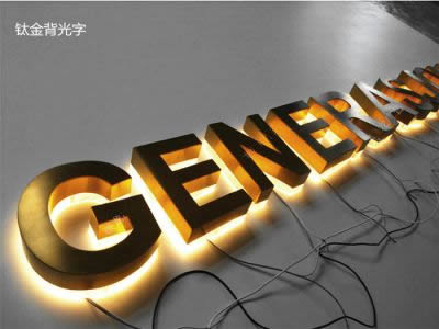 鈦金背發(fā)光字
