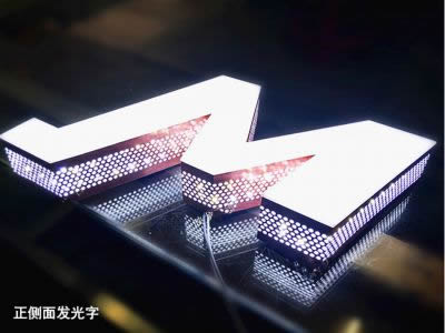 正側(cè)面發(fā)光字