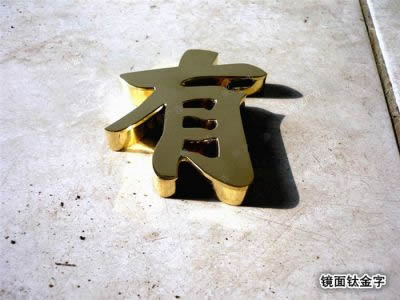 鈦金字