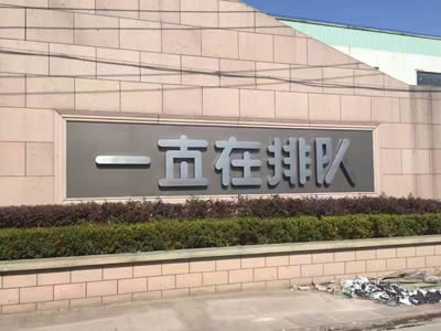 廠(chǎng)門(mén)口字招牌制作